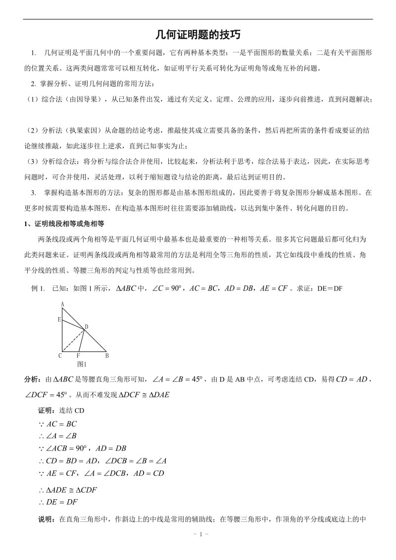 八年级数学几何证明题技巧(含答案);.docx_第1页