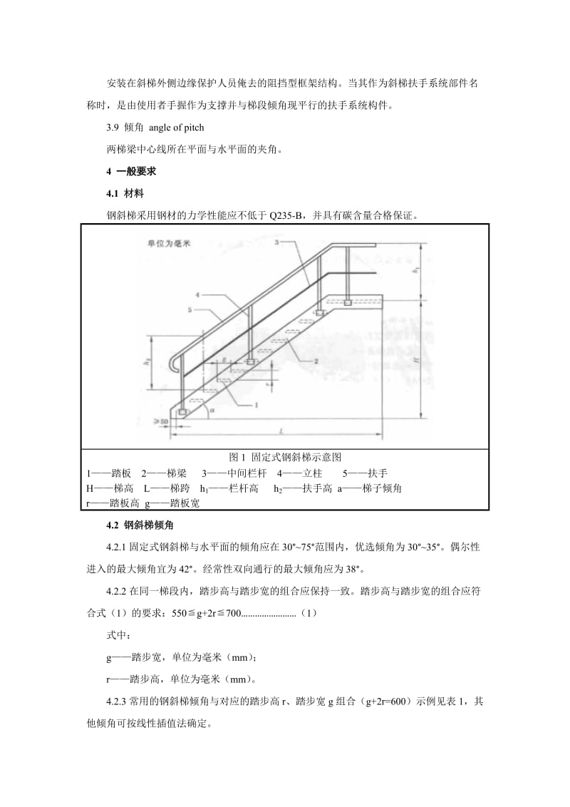 GB4053.2-2009——固定式钢梯及平台安全要求第二部分：钢斜梯;.docx_第2页