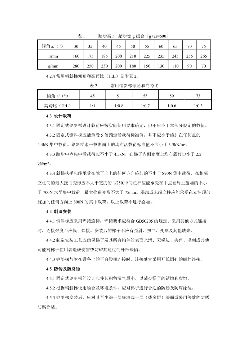 GB4053.2-2009——固定式钢梯及平台安全要求第二部分：钢斜梯;.docx_第3页