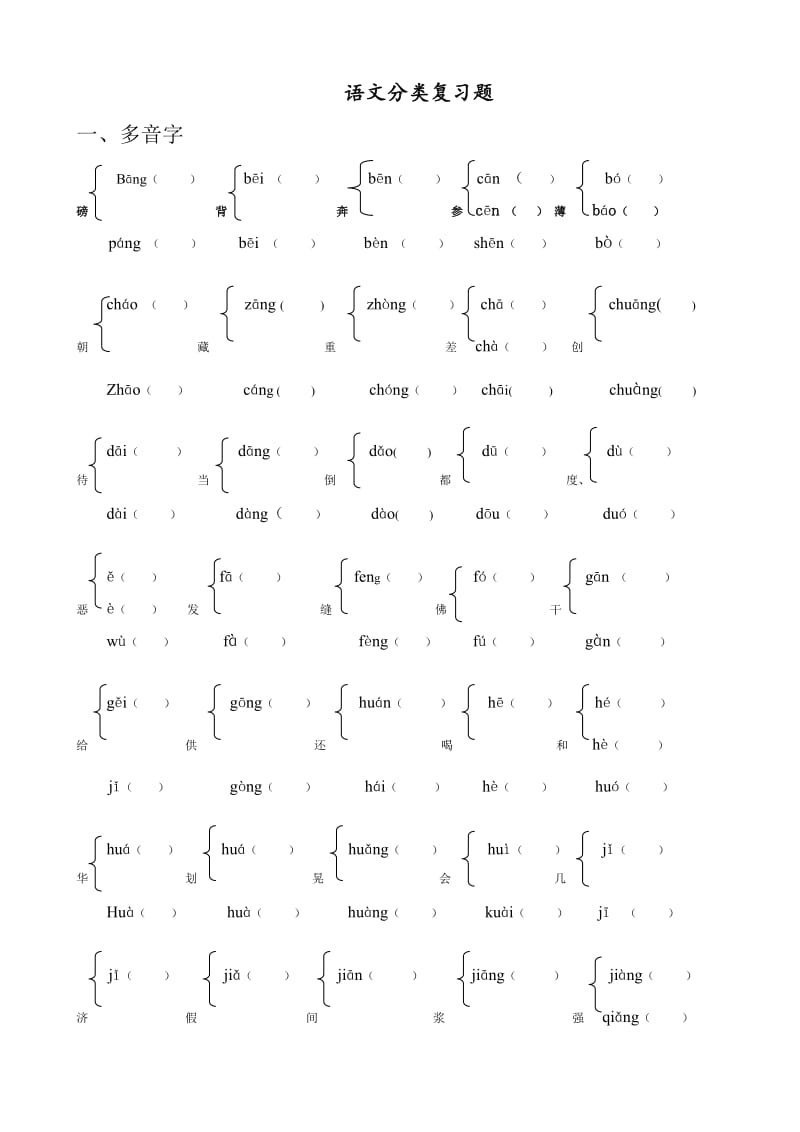 小学 多音字、形近字练习题;.docx_第1页