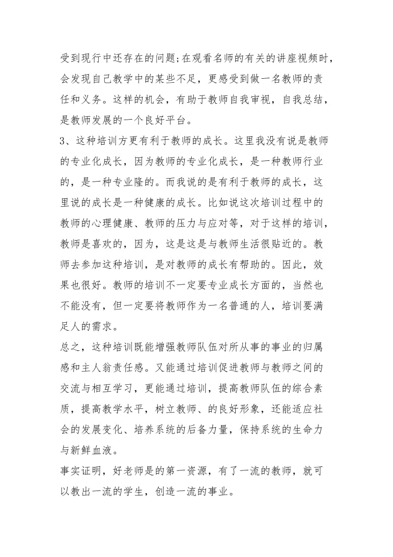 网络授课教育学习心得总结（2篇）.docx_第2页