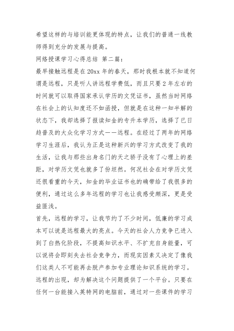 网络授课教育学习心得总结（2篇）.docx_第3页