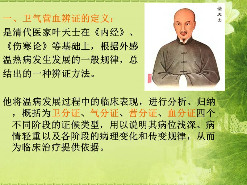 卫气营血辨证施护(许珍星);.ppt_第2页