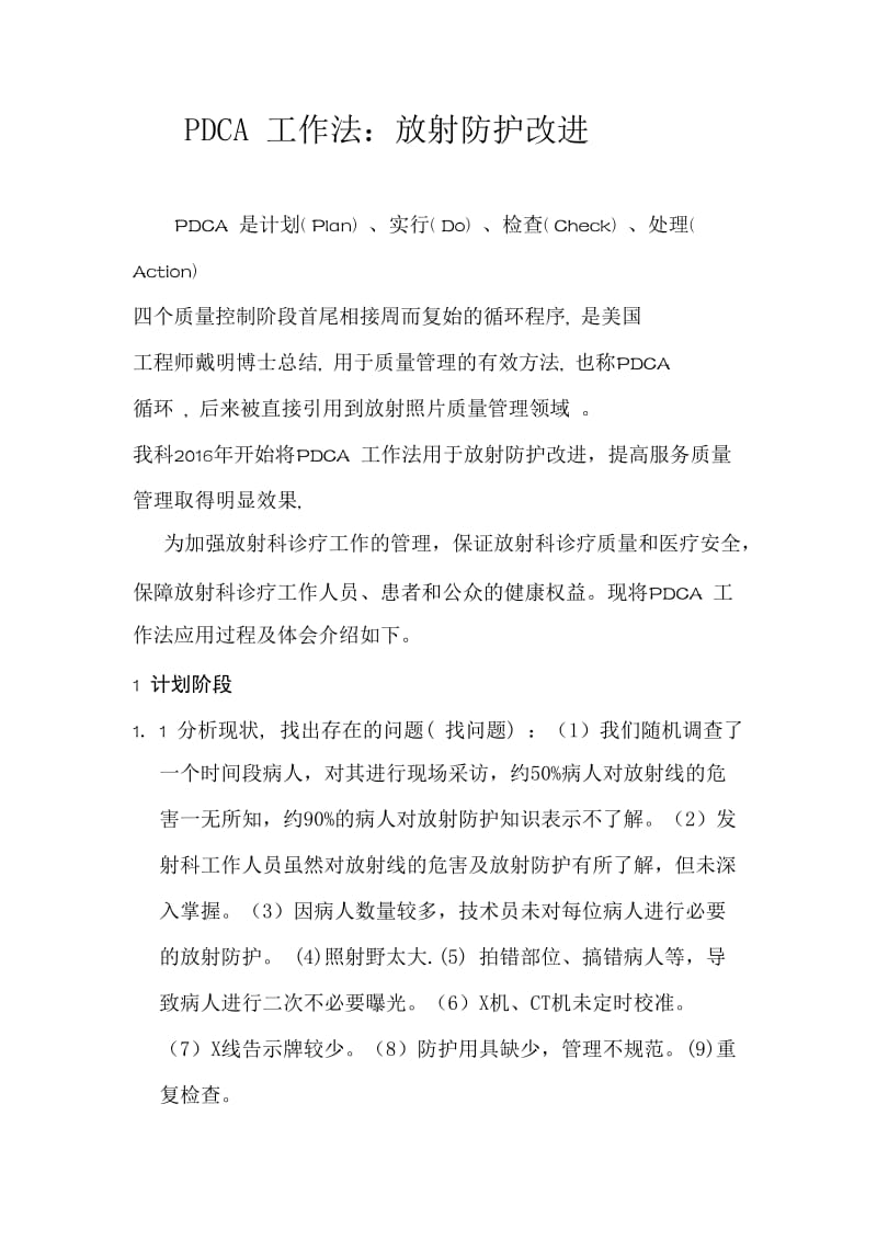 PDCA放射防护;.docx_第1页