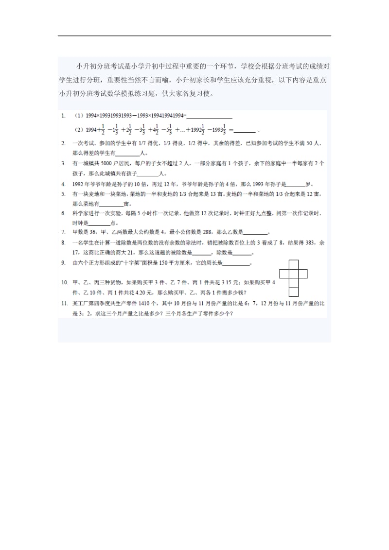 小升初入学分班考试数学试题集(一)及答案;.doc_第1页