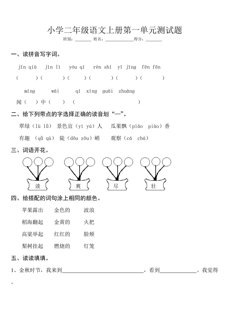 小学二年级语文上册第一单元测试题;.docx_第1页