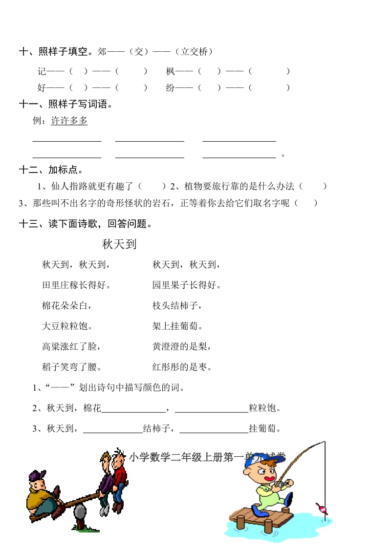 小学二年级语文上册第一单元测试题;.docx_第3页