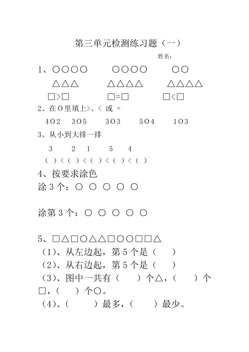 一年级上册数学第三单元练习题;.docx_第1页