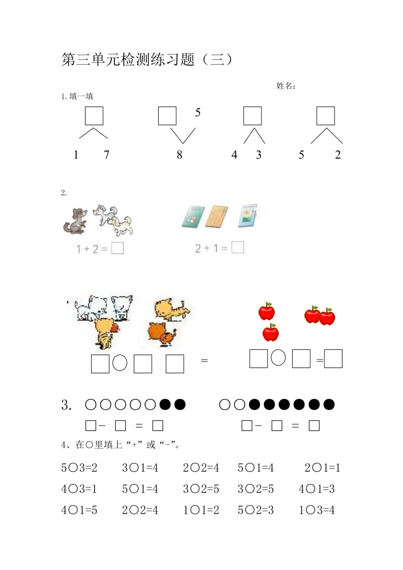 一年级上册数学第三单元练习题;.docx_第3页