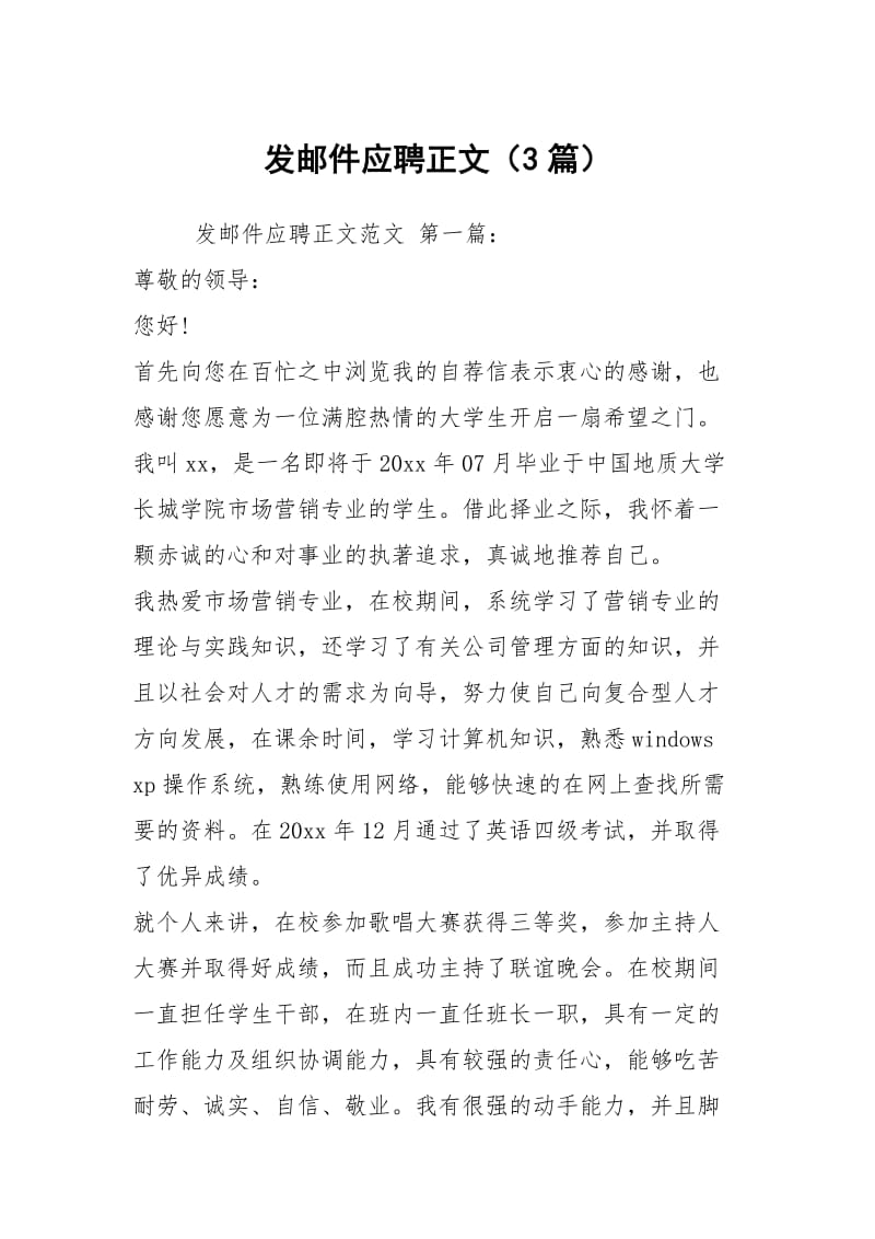 发邮件应聘正文（3篇）.docx_第1页