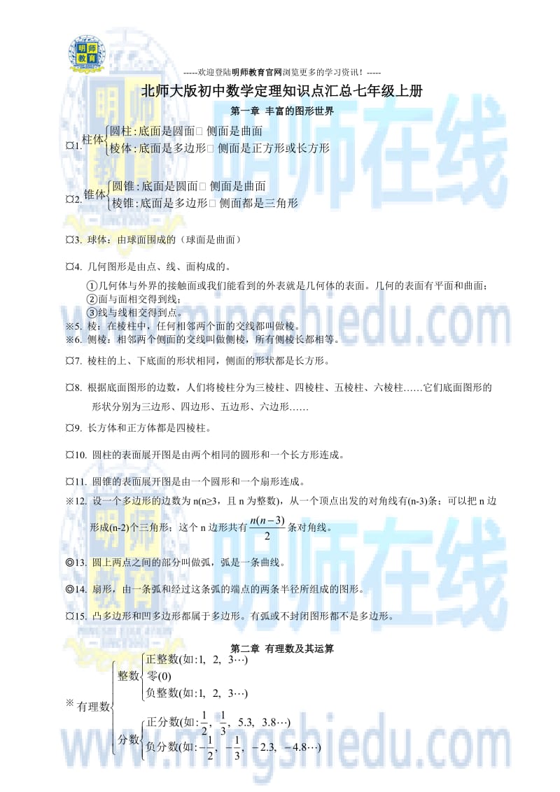 北师大版初一数学上册知识点汇总;.docx_第1页