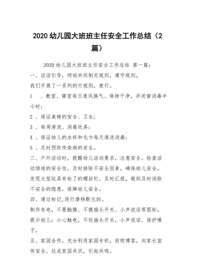 2020幼儿园大班班主任安全工作总结（2篇）.docx_第1页