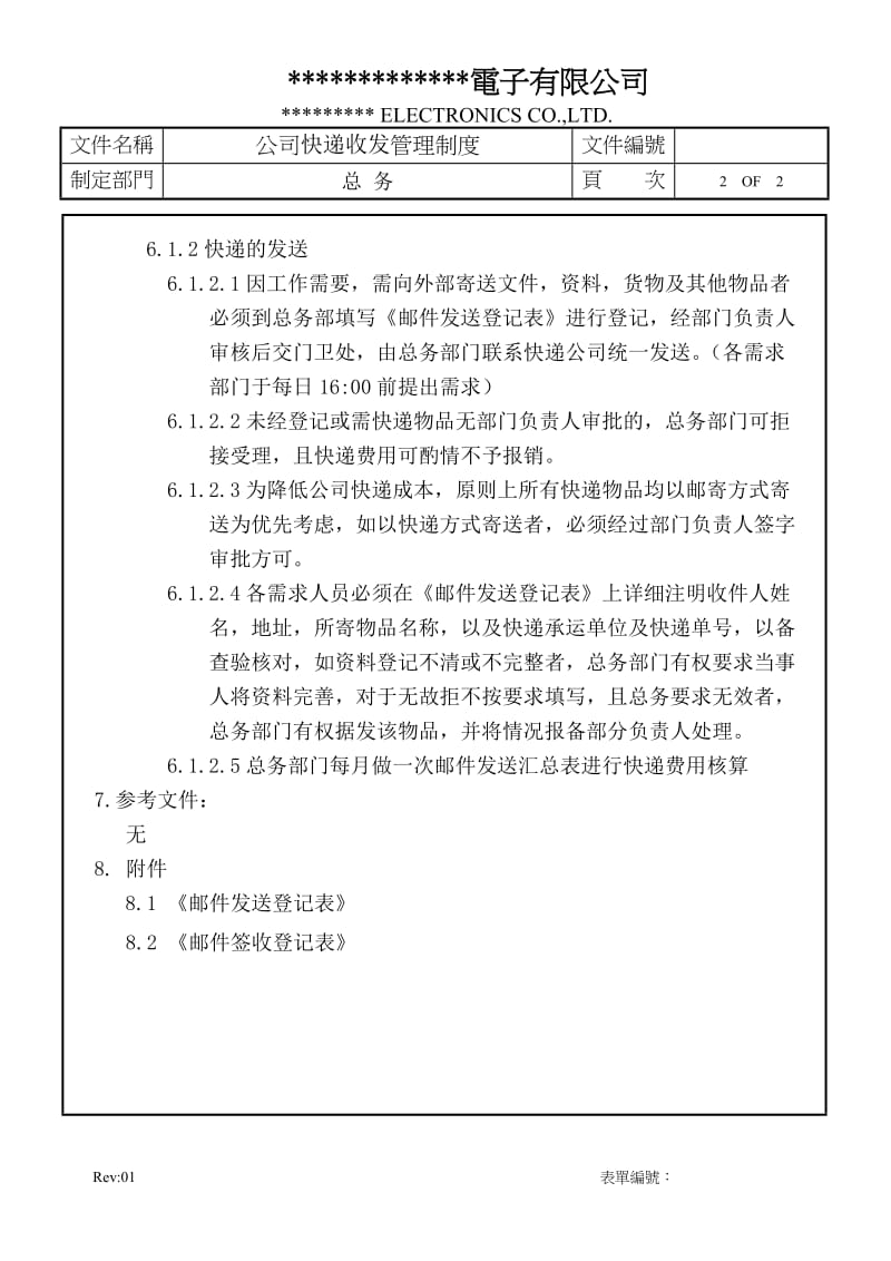 公司快递收发管理制度-;.docx_第2页