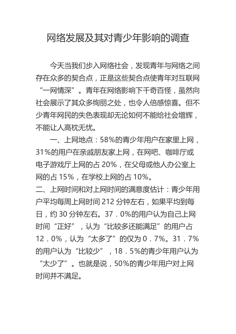 网络发展及其对青少年影响的调查报告;.docx_第1页