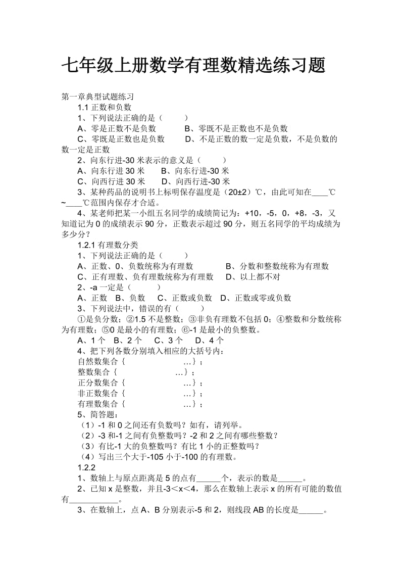 七年级上册数学有理数练习题;.docx_第1页