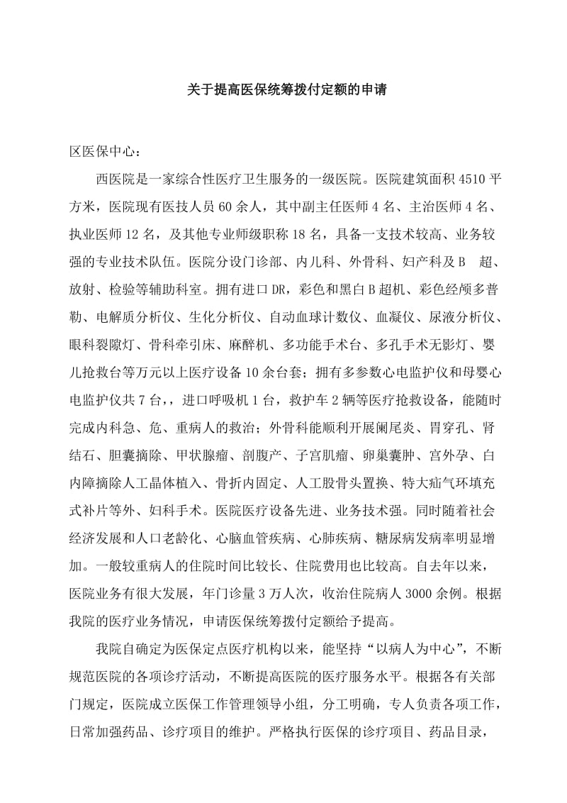 关于提高医保统筹拨付定额的申请;.doc_第1页