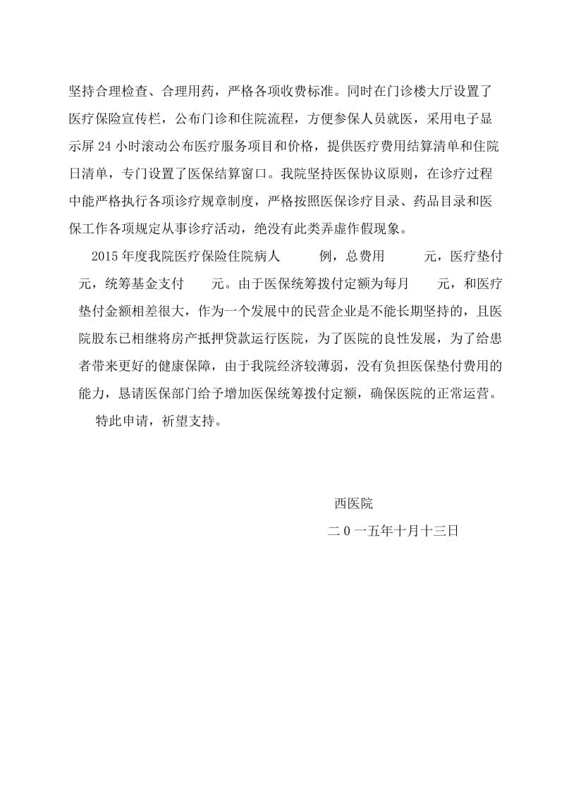 关于提高医保统筹拨付定额的申请;.doc_第2页