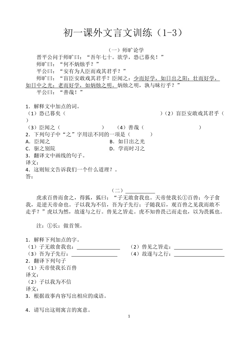 初一课外文言文训练有答案;.docx_第1页