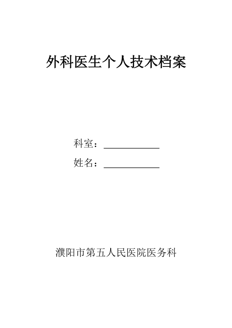 医师技术档案外科;.docx_第1页