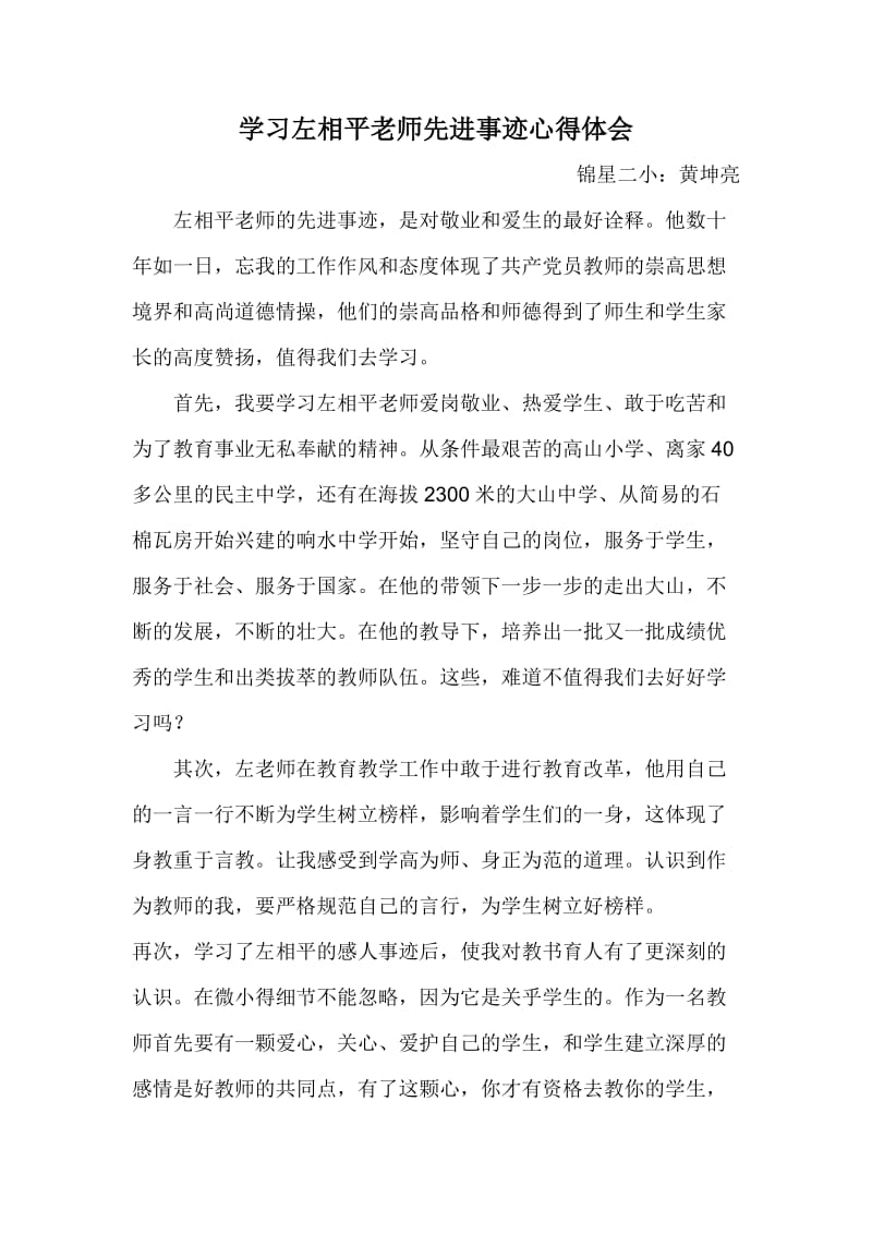 学习左相平老师先进事迹心得体会(1);.docx_第1页