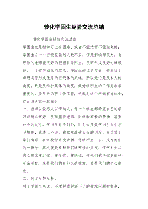 转化学困生经验交流总结.docx