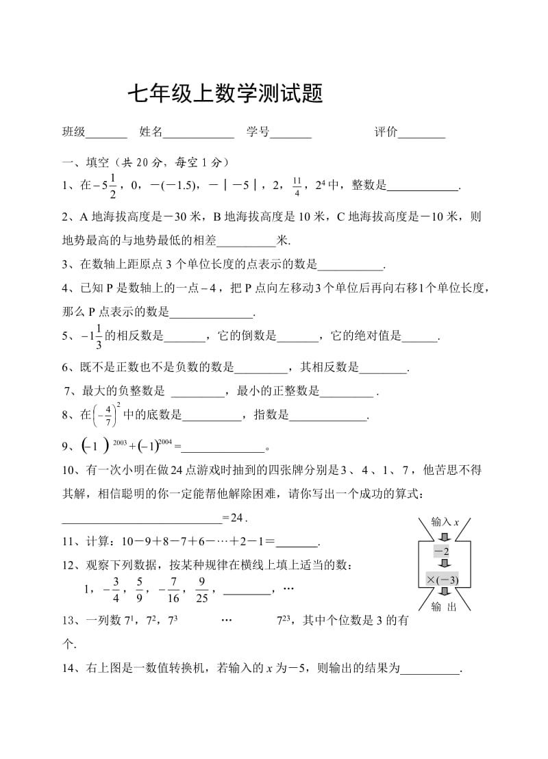 七年级数学上册第一单元测试题;.docx_第1页