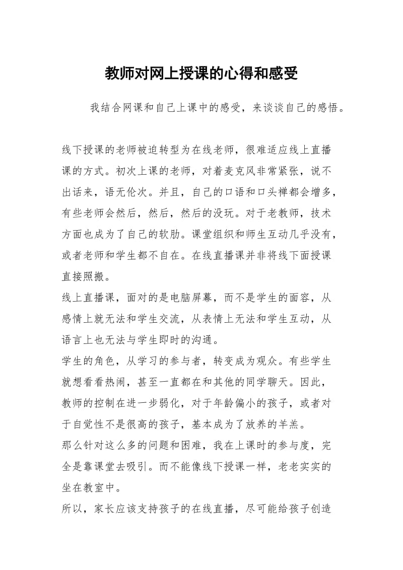 教师对网上授课的心得和感受.docx_第1页