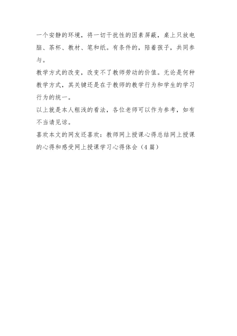 教师对网上授课的心得和感受.docx_第2页