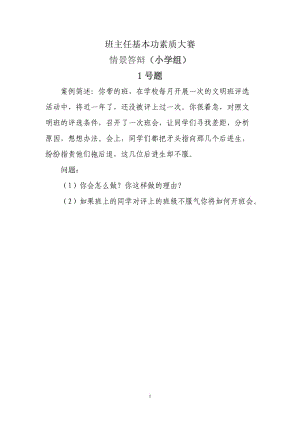 小学班主任基本功比赛情景答辩题目;.docx