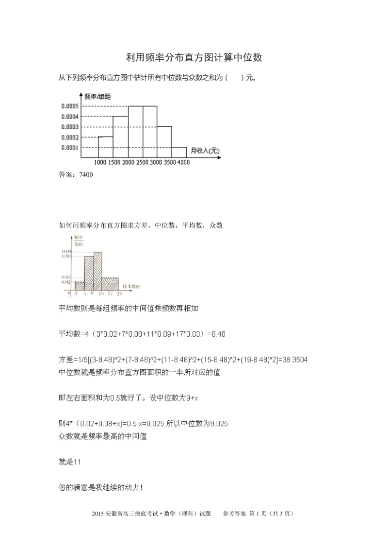 利用频率分布直方图计算中位数-频率图中位数计算方法;.docx_第1页