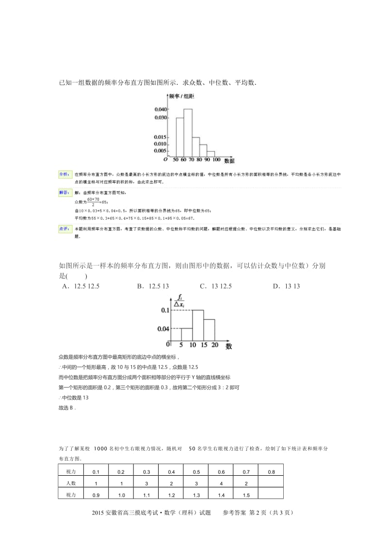 利用频率分布直方图计算中位数-频率图中位数计算方法;.docx_第2页