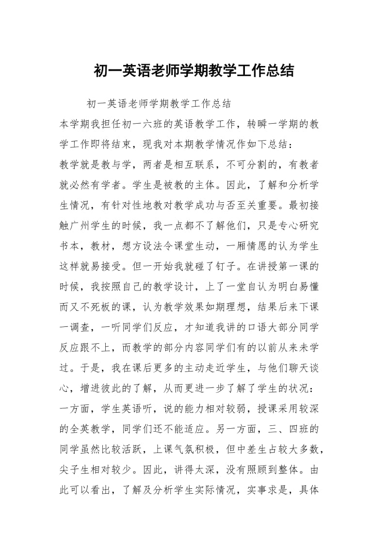 初一英语老师学期教学工作总结.docx_第1页