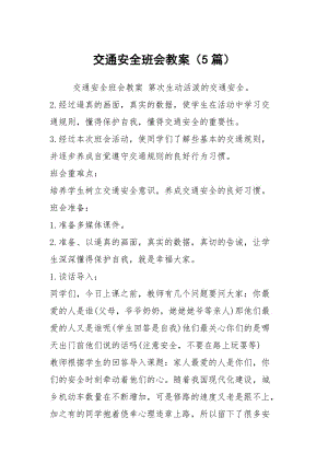 交通安全班会教案（5篇）.docx