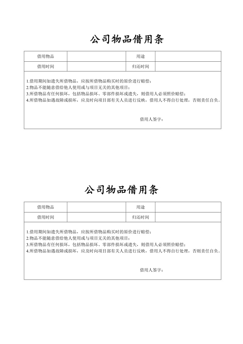 公司物品借用条;.docx_第1页