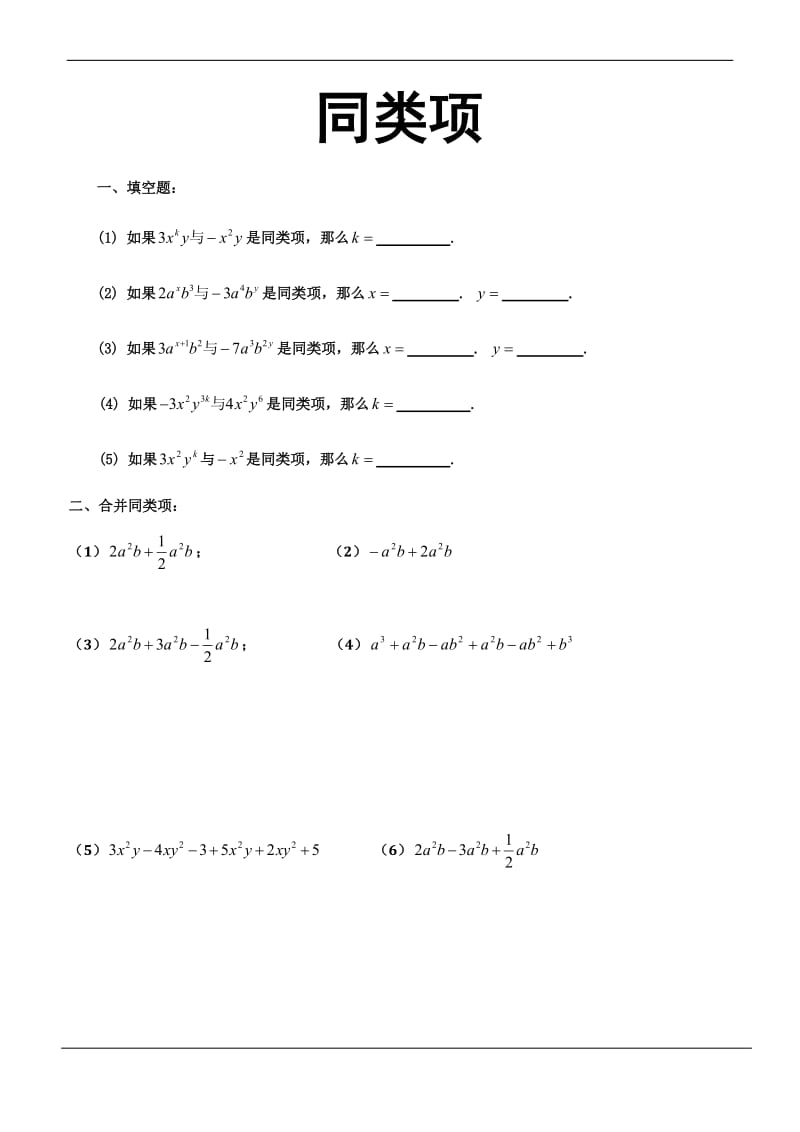 同类项练习题(精选);.docx_第1页