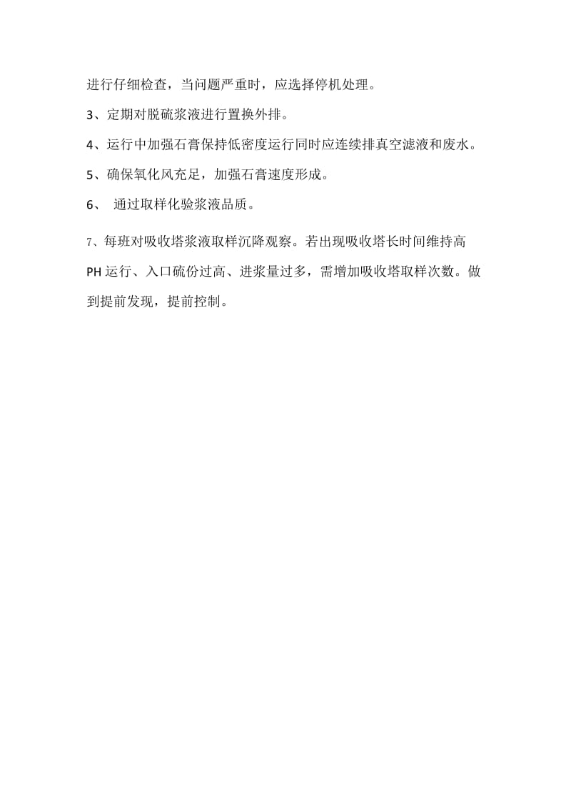 脱硫系统浆液中毒及调整措施;.docx_第3页