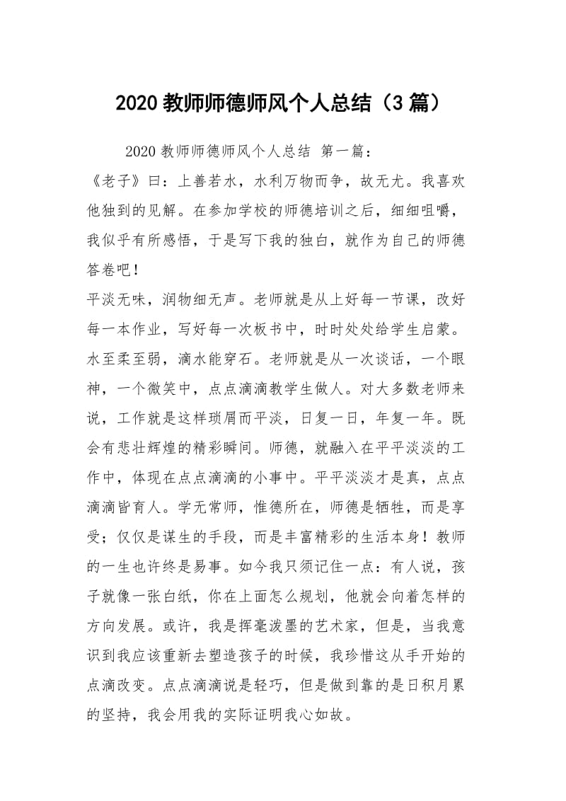 2020教师师德师风个人总结（3篇）.docx_第1页