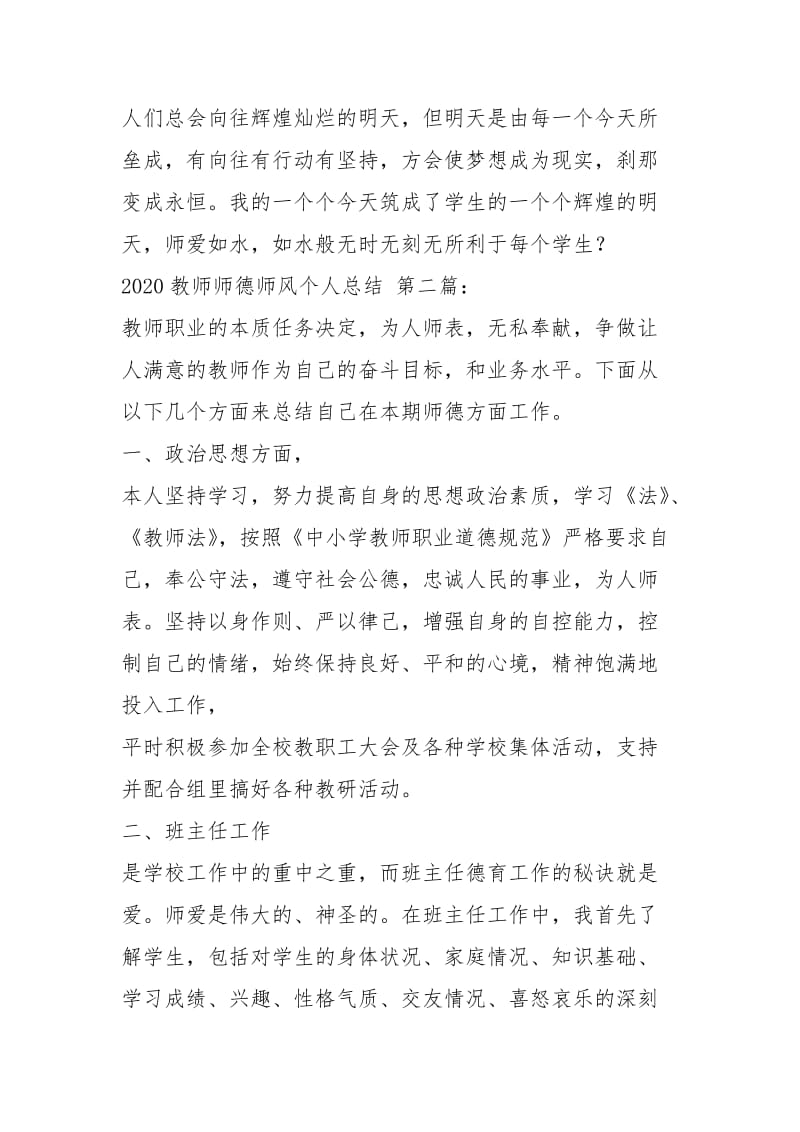 2020教师师德师风个人总结（3篇）.docx_第2页