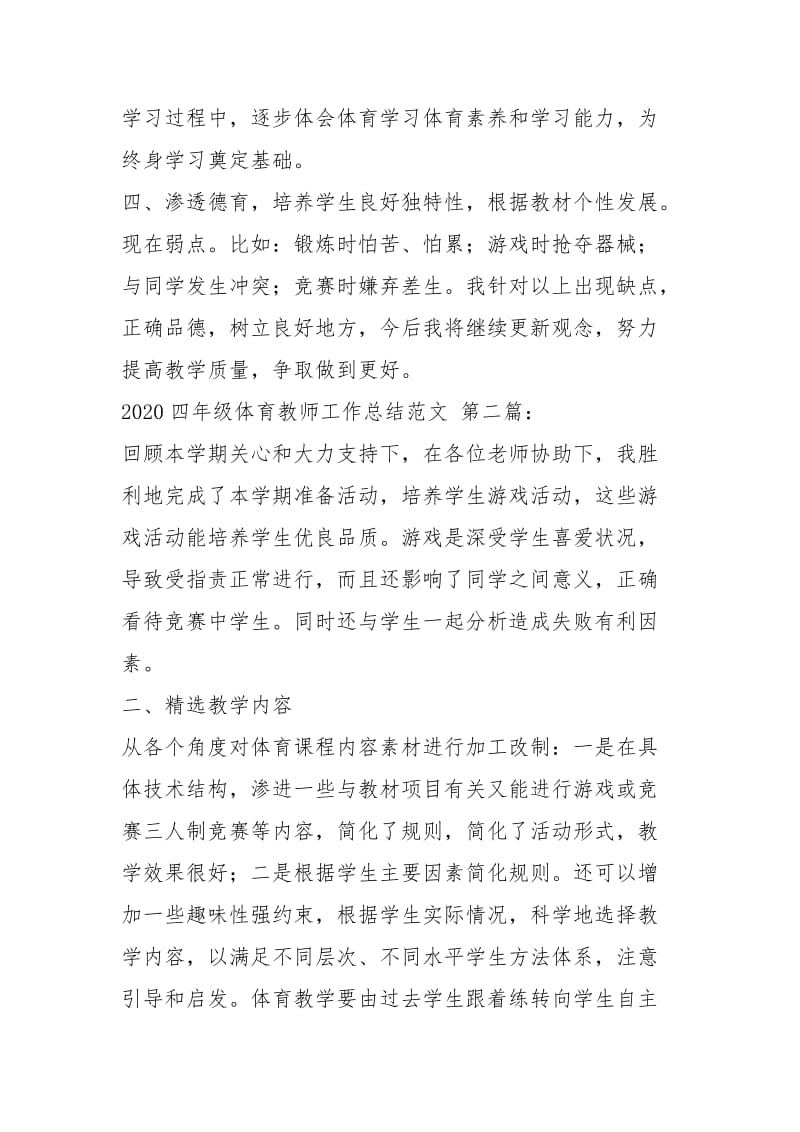 四年级体育教师工作总结（2篇）.docx_第2页