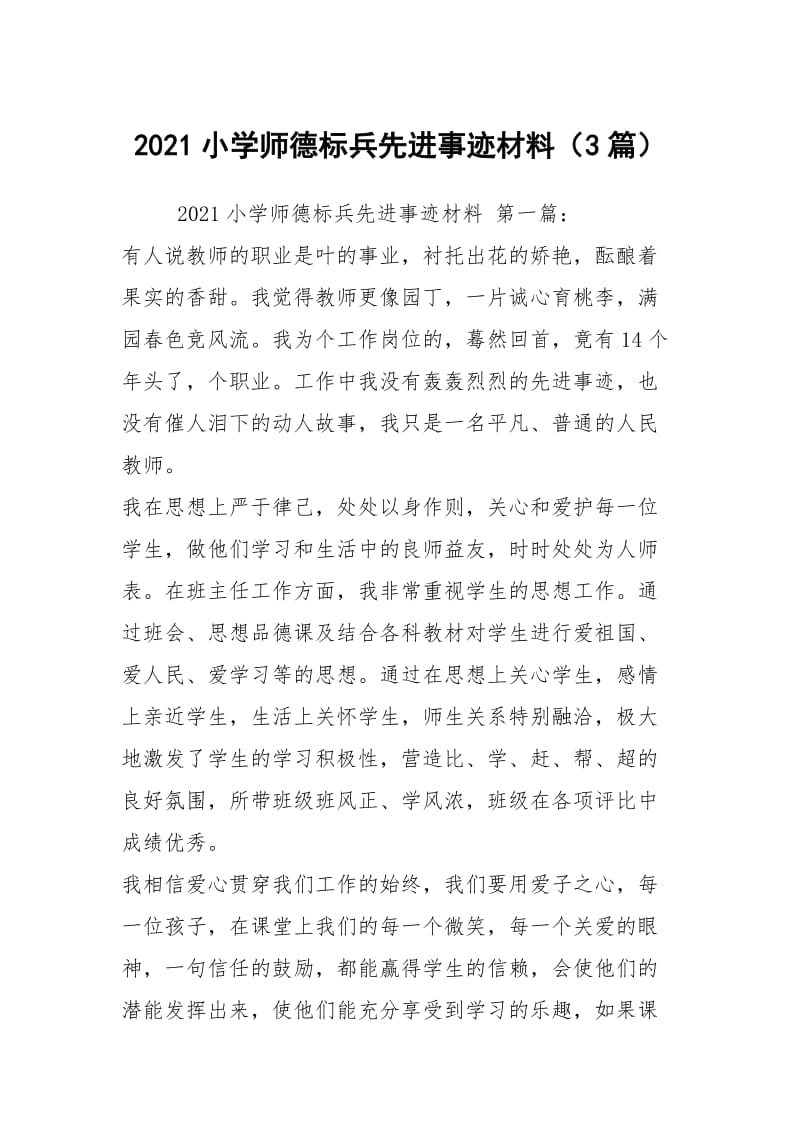 2021小学师德标兵先进事迹材料（3篇）_1.docx_第1页