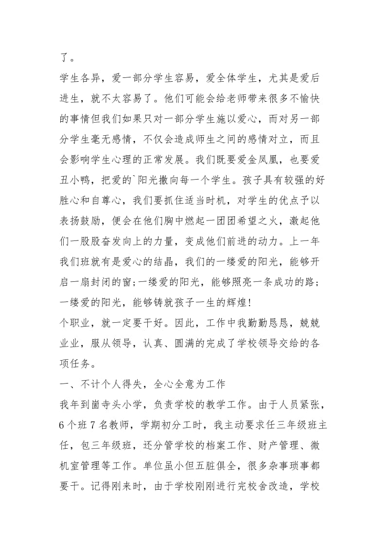 2021小学师德标兵先进事迹材料（3篇）_1.docx_第3页