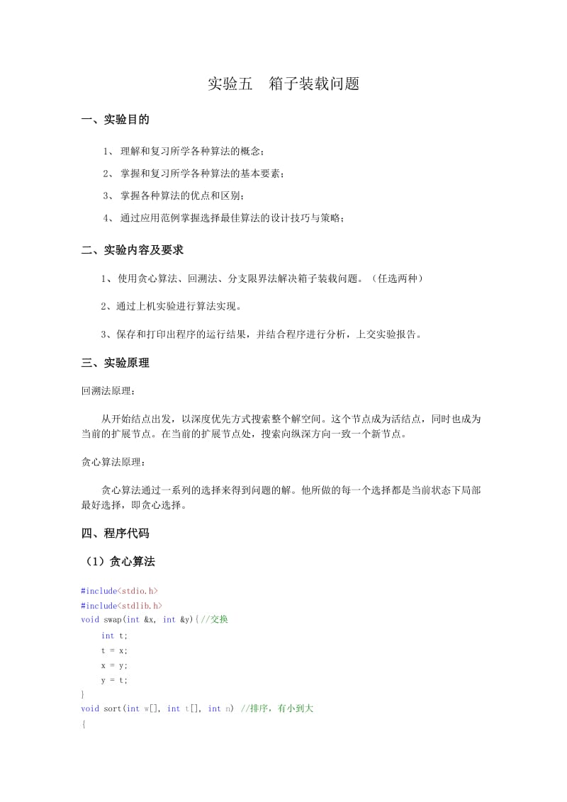 箱子装载问题;.docx_第1页