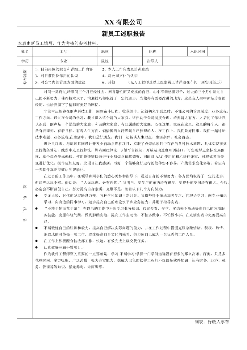 新员工述职报告;.docx_第1页