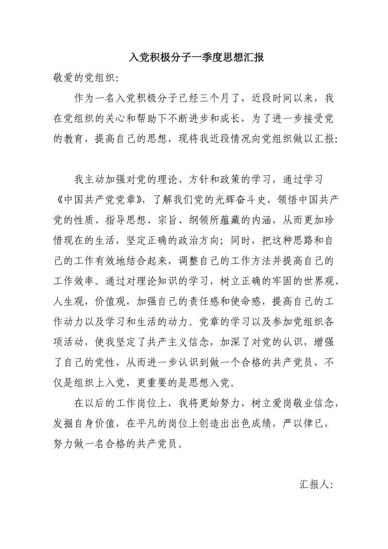 入党积极分子四个季度思想汇报;.docx_第1页