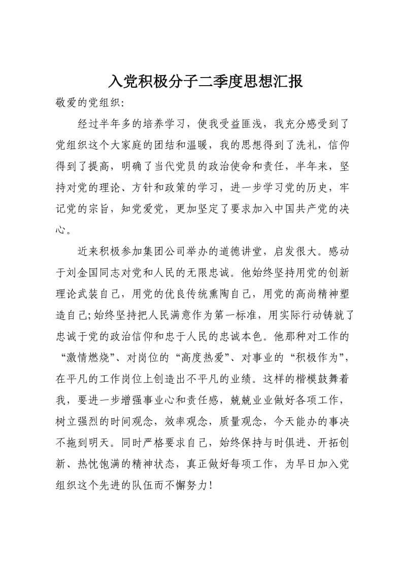 入党积极分子四个季度思想汇报;.docx_第2页