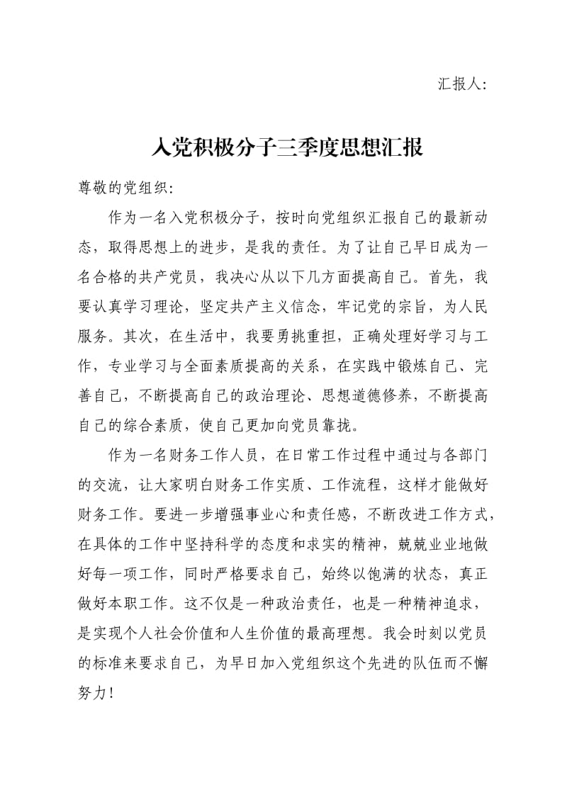 入党积极分子四个季度思想汇报;.docx_第3页