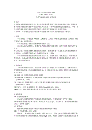 GBT10125-1997人造气氛腐蚀试验 盐雾试验;.docx