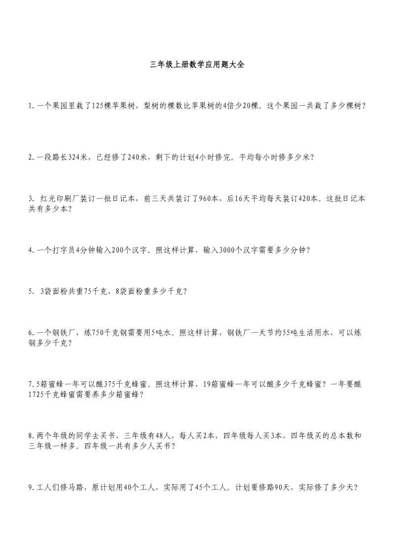 三年级上册数学应用题;.docx_第1页