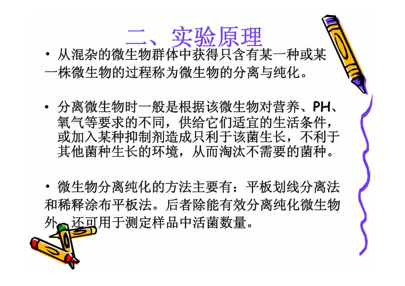 土壤中的微生物分离纯化和菌相分析;.pdf_第3页