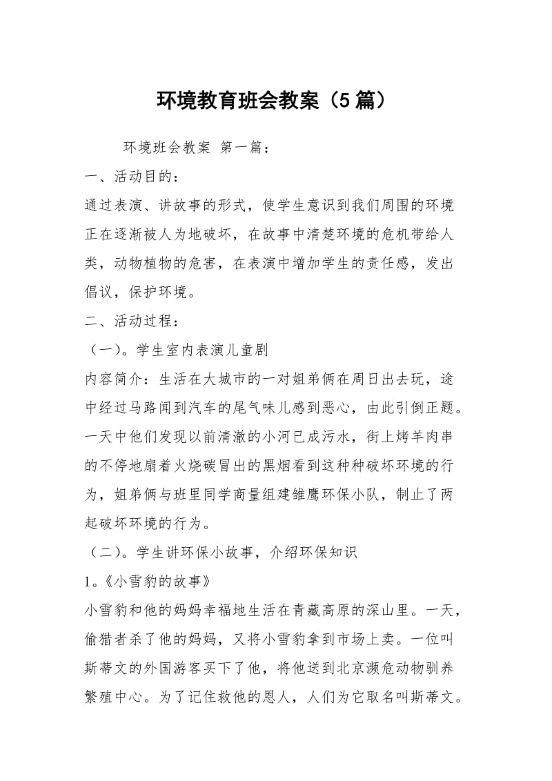 环境教育班会教案（5篇）.docx_第1页